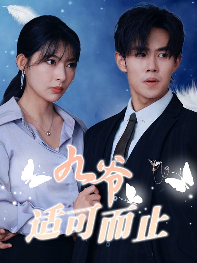 九爷,适可而止封面