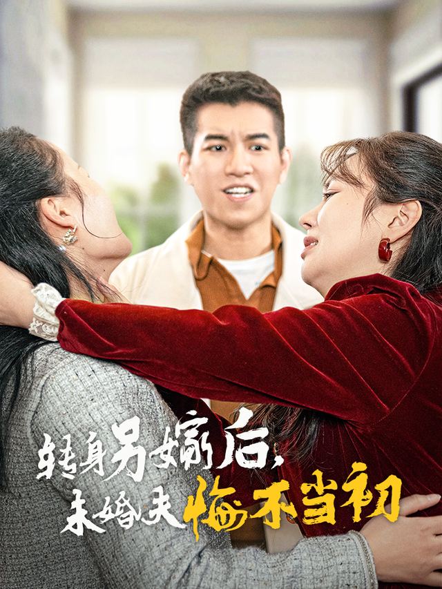 转身另嫁后,未婚夫悔不当初封面
