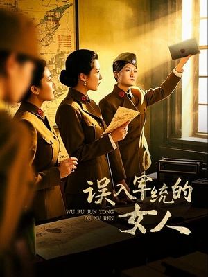 合集 · 误入军统的女人(下)封面