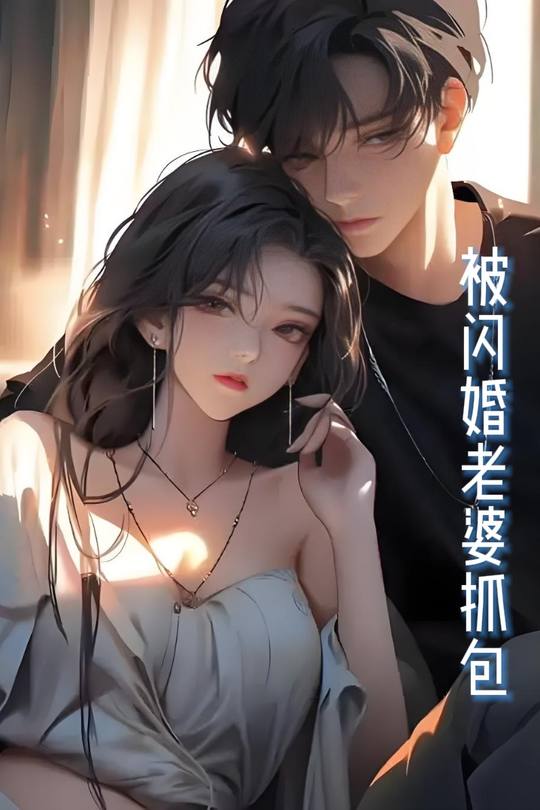 被闪婚老婆抓包封面