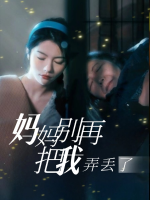 妈妈别再把我弄丢了封面