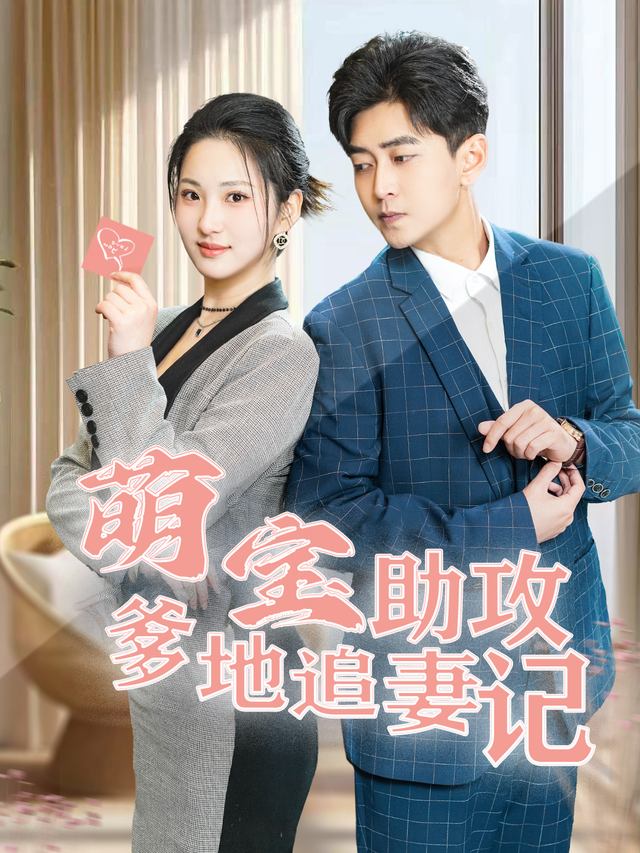 萌宝助攻爹地追妻记封面