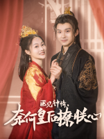 医见钟情,奈何皇后撩朕心封面