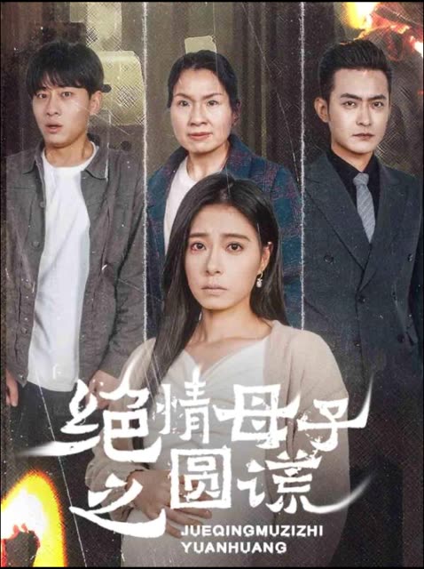 绝情母子之圆谎封面
