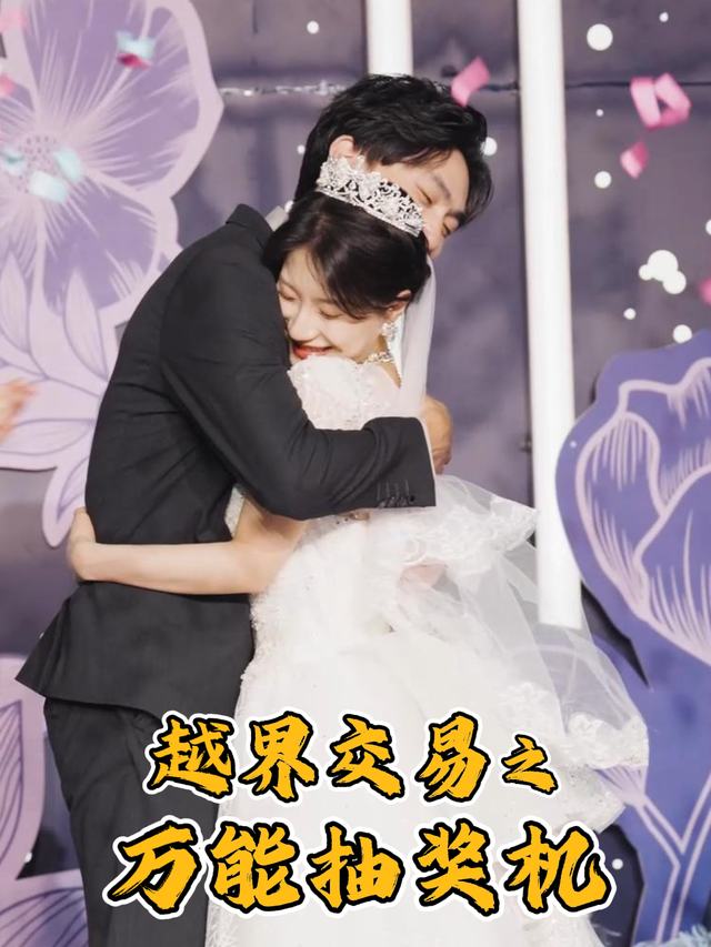 越界交易之万能抽奖机封面