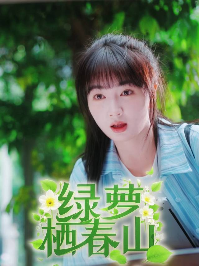 绿萝栖春山封面