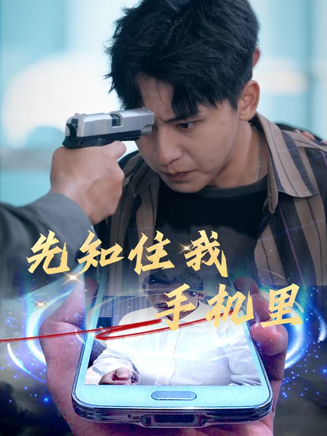 先知住我手机里封面