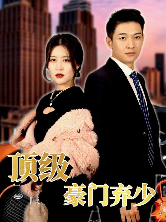顶级豪门弃少封面