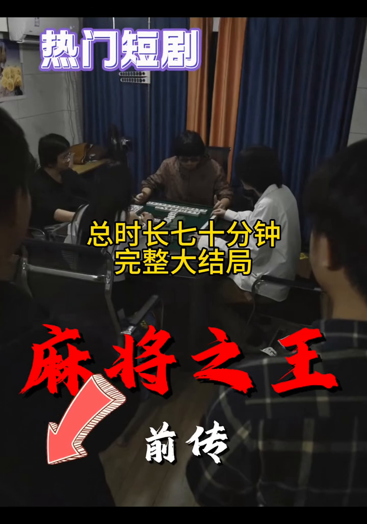 麻将之王前传封面