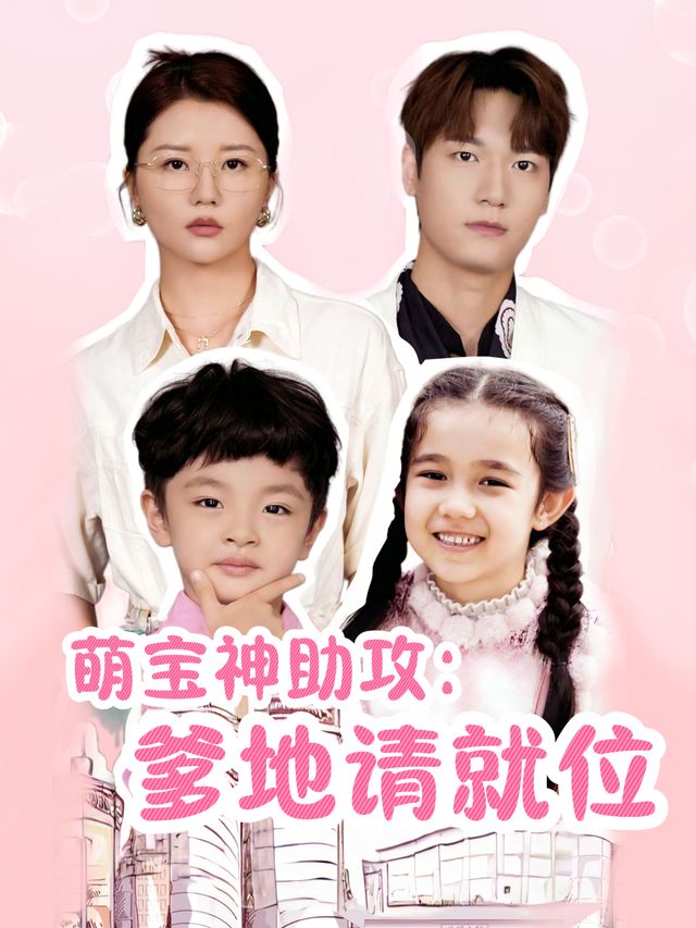 萌宝神助攻:爹地请就位封面