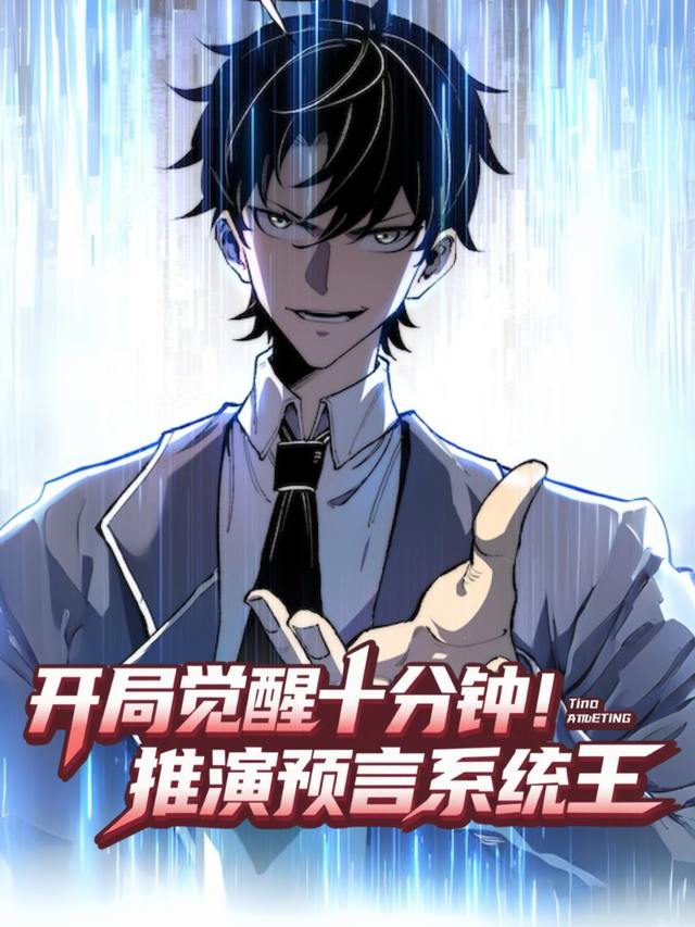 开局觉醒十分钟推演预言系统封面