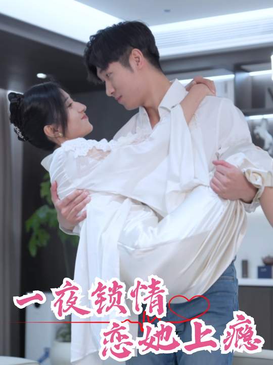 一夜锁情,恋她上瘾封面