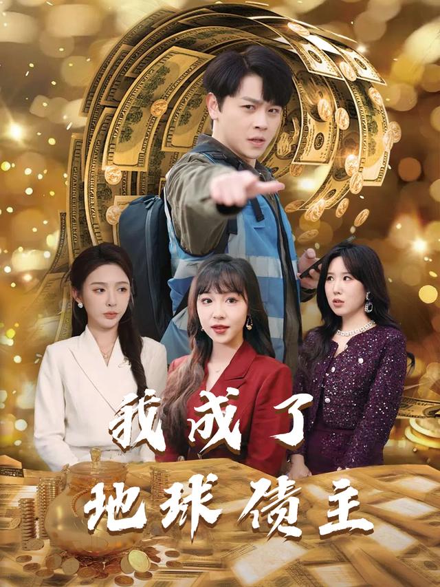 我成了地球债主封面