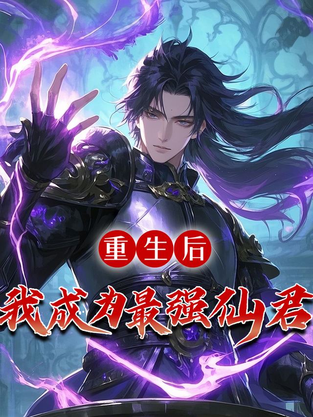 重生后我成为最强仙君封面