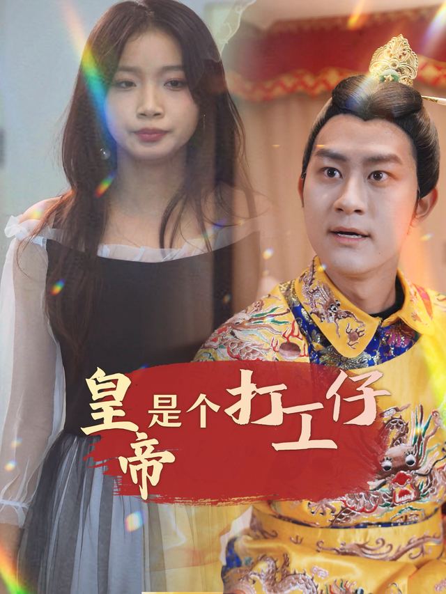 皇帝是个打工仔封面