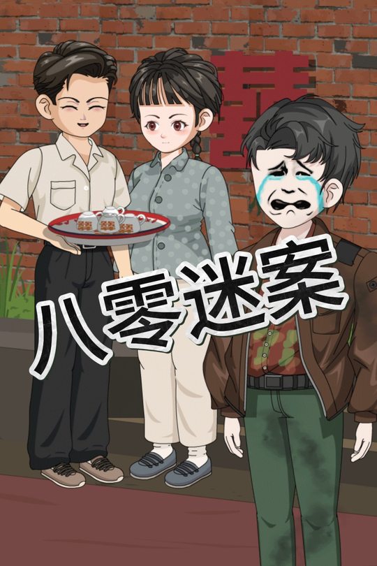 八零迷案封面