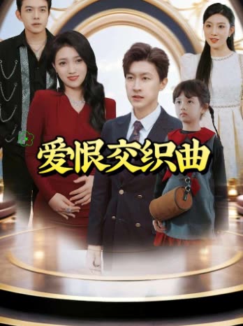爱恨交织曲封面