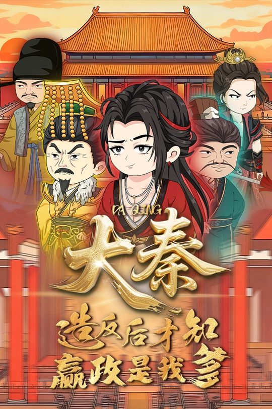 大秦:造反后才知嬴政是我爹封面