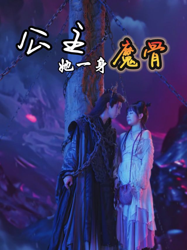 公主她一身魔骨封面