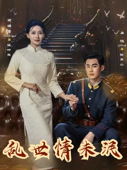 乱世情未泯封面