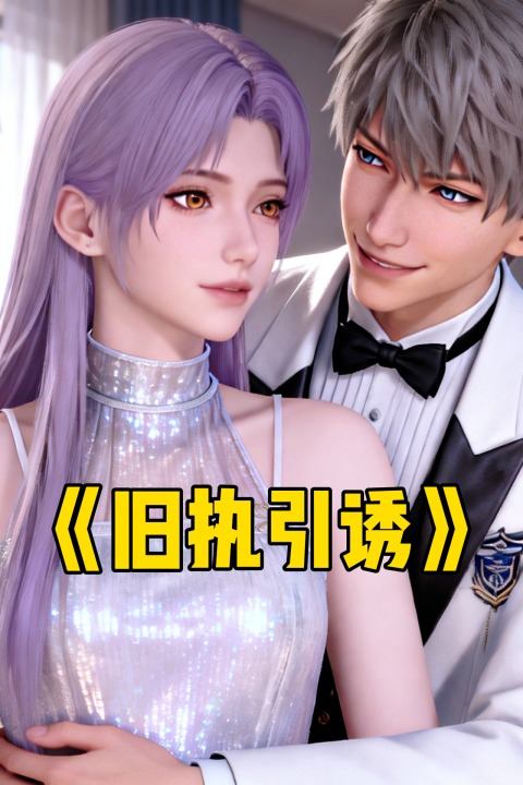 旧执引诱封面