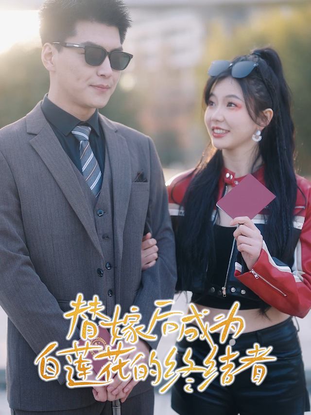 替嫁后成为白莲花的终结者封面