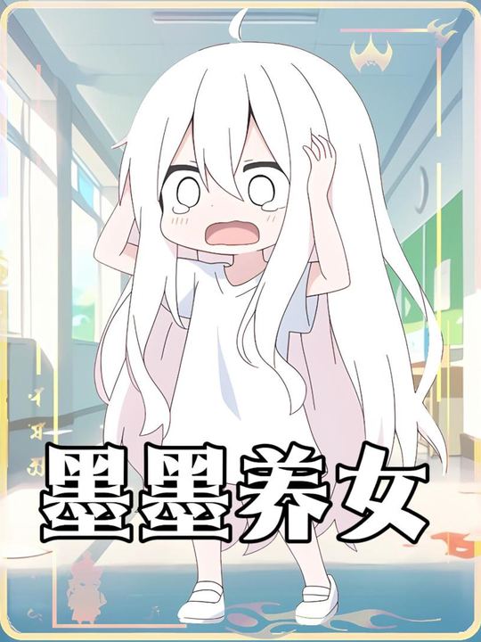 墨墨养女封面