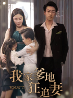 龙凤双宝:我家爹地狂追妻封面