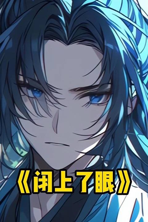 闭上了眼封面