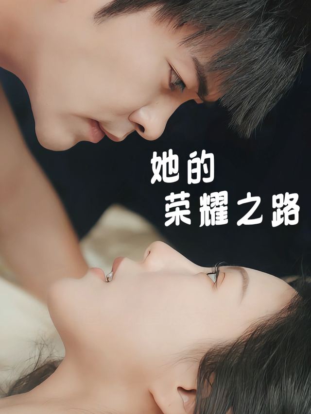 她的荣耀之路封面