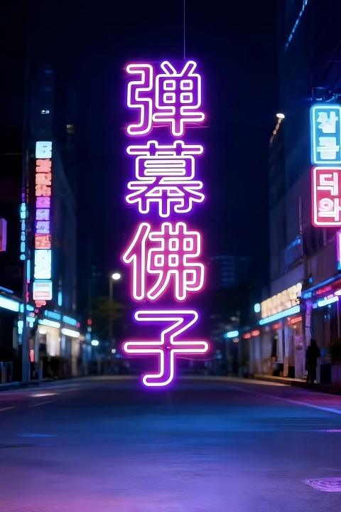弹幕佛子封面
