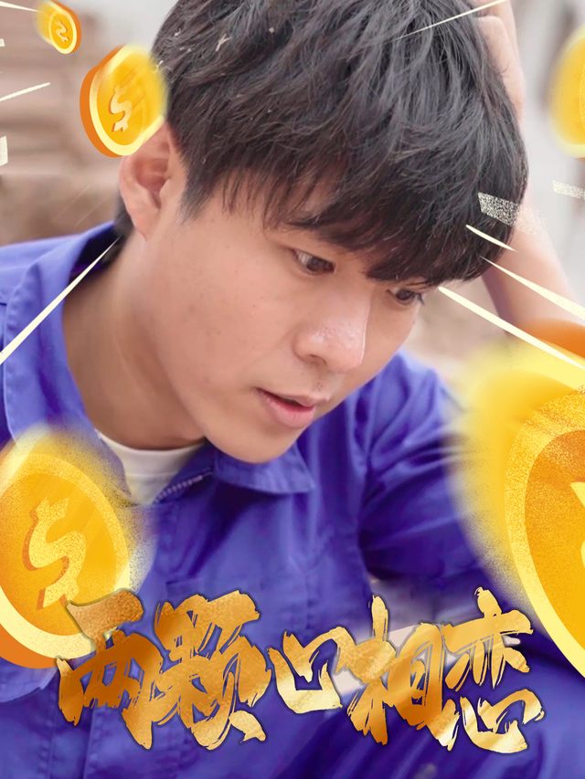 两颗心相恋封面