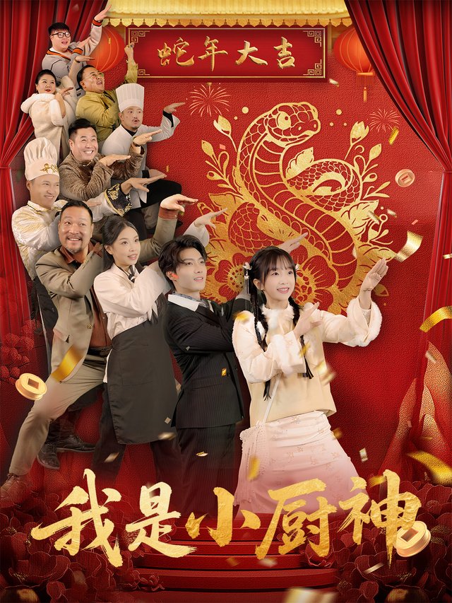 我是小厨神封面