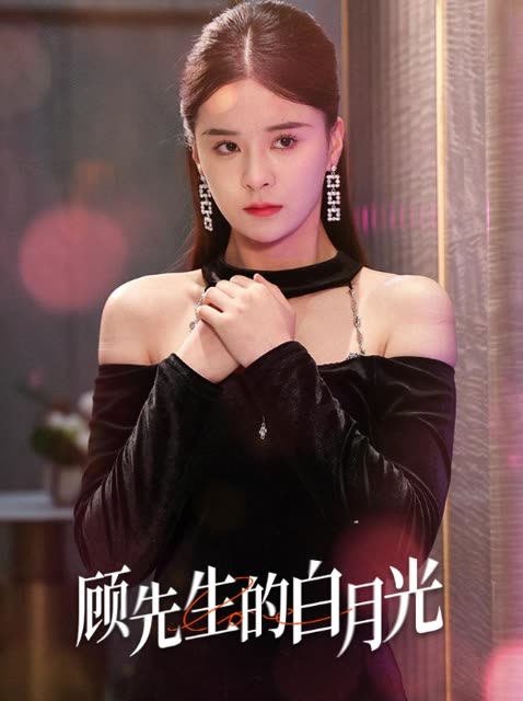 顾先生的白月光封面