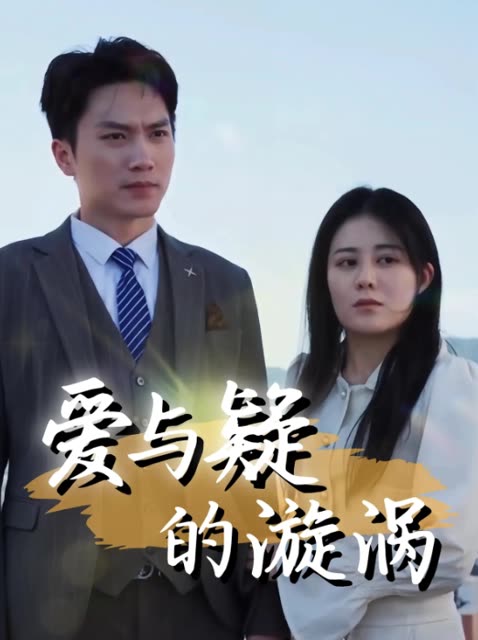 爱与疑的漩涡封面
