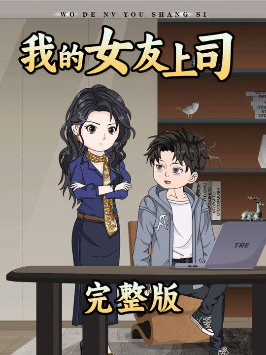 我的女友上司封面