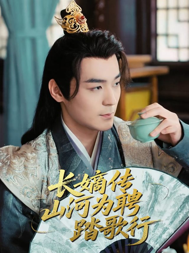 长嫡传:山河为聘踏歌行封面