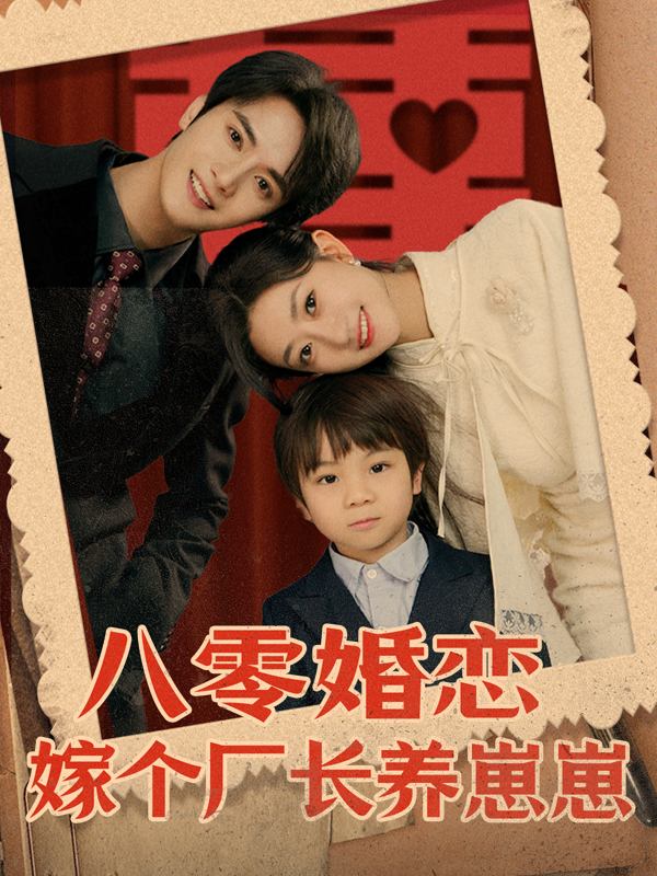 八零婚恋:嫁个厂长养崽崽封面
