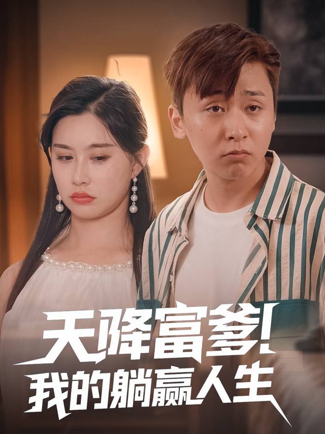 天降富爹!我的躺赢人生封面