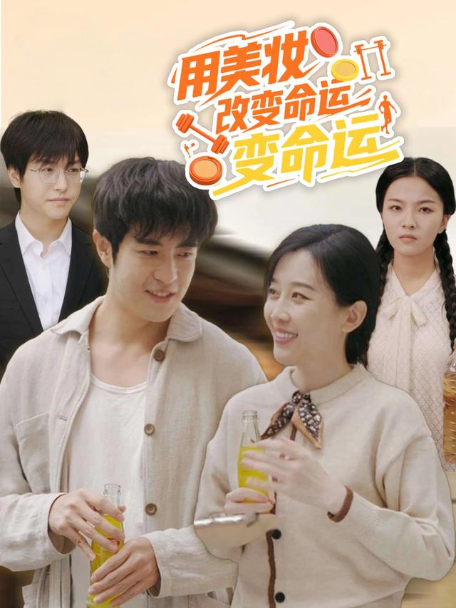 用美妆改变命运封面