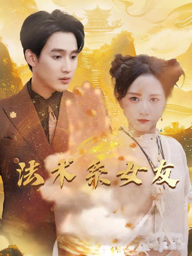 法术系女友封面