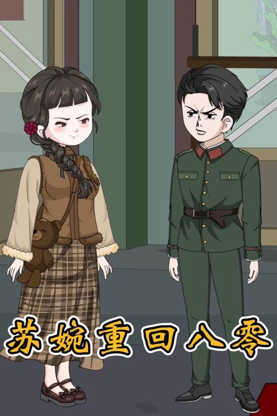 苏婉重回八零封面