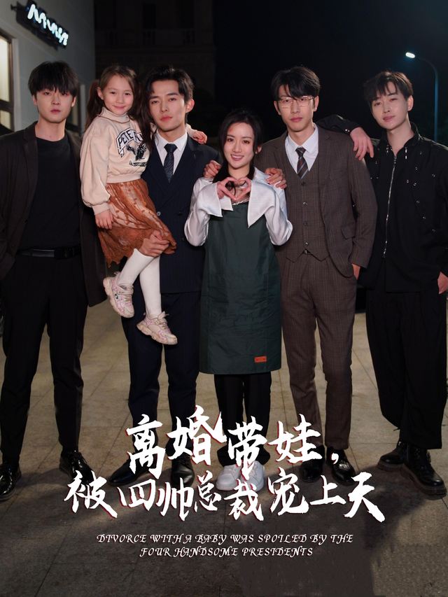 离婚带娃,被四帅总裁宠上天封面