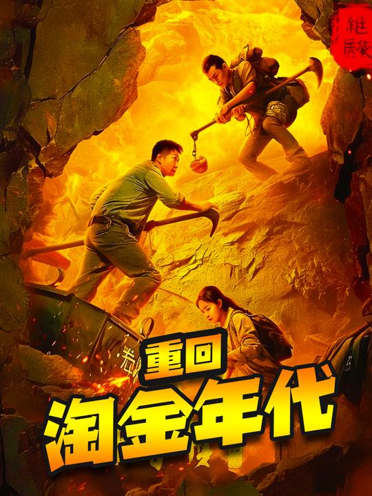 重回淘金年代封面