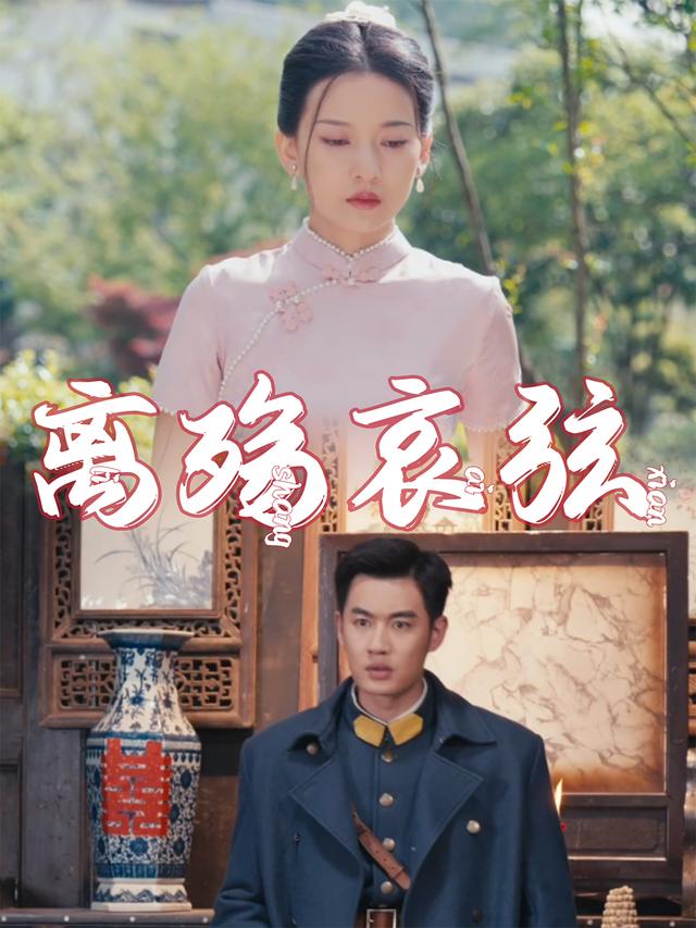 离殇哀弦封面