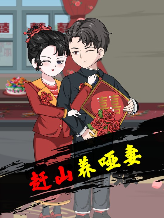 赶山养哑妻封面
