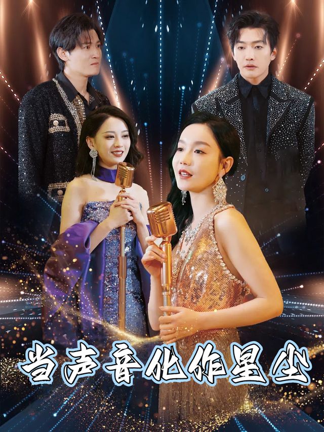 当声音化作星尘封面
