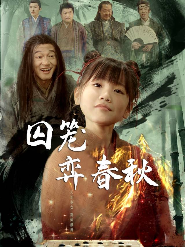 囚笼弈春秋封面