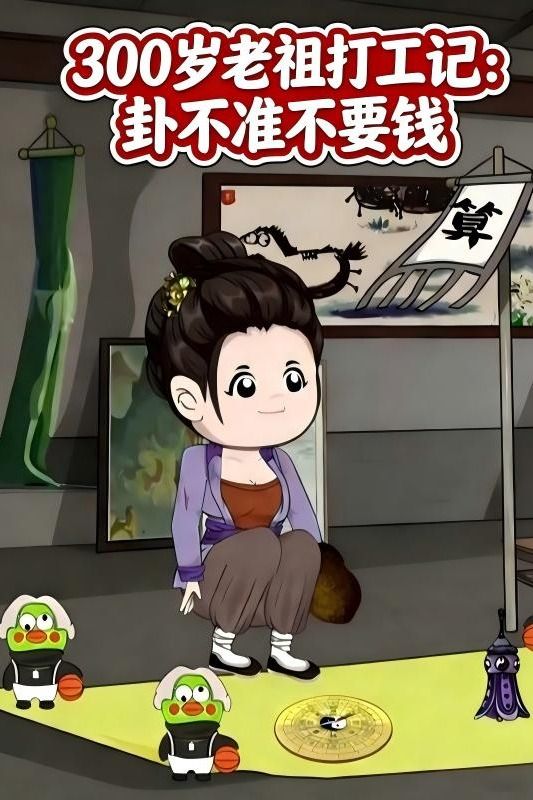 300 岁老祖打工记:卦不准不要钱封面