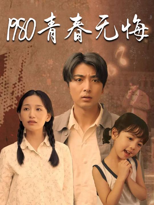 1980青春无悔封面